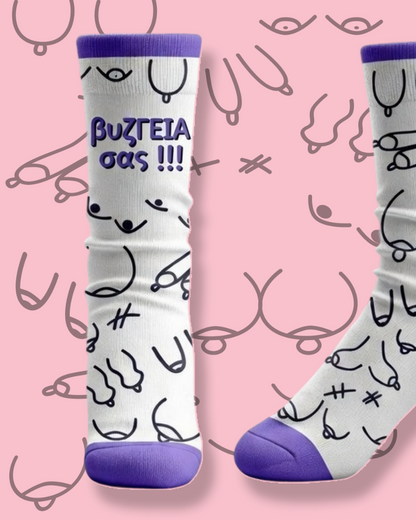 Bυζγειά σας | Socks