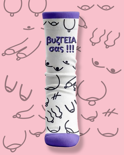 Bυζγειά σας | Socks
