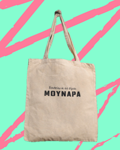 Μουνάρα | Custom Tote Bag