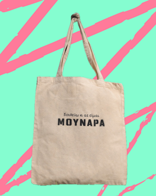 Μουνάρα | Custom Tote Bag